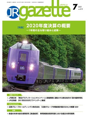 cover image of JRガゼット: 2021年7月号